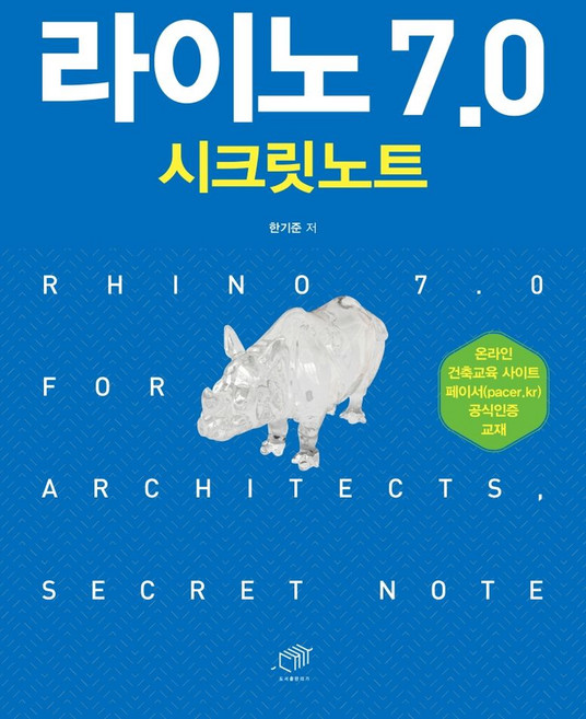 라이노 7.0 시크릿노트, 대가, 9788962852721, 한기준 저