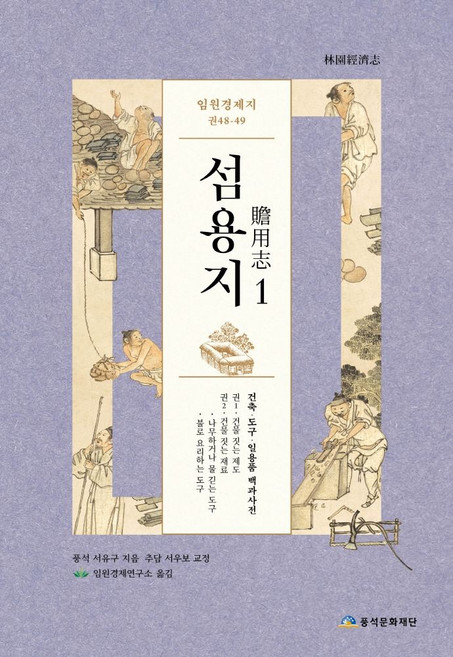 임원경제지 섬용지 1, 풍석문화재단, 서유구 지음임원경제연구소