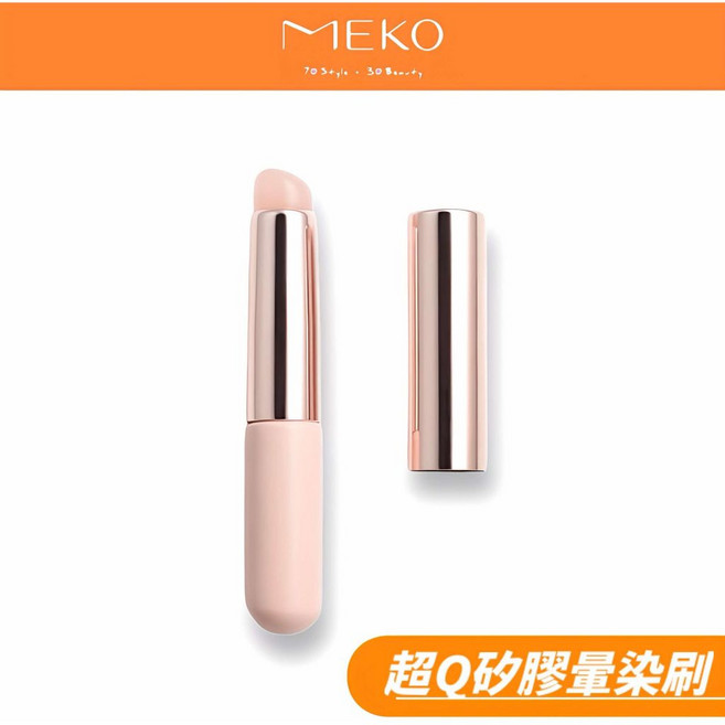 MEKO 超Q矽膠 暈染口紅刷 唇膜刷 遮瑕刷, 1個