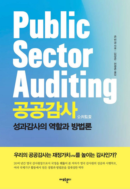 공공감사:성과감사의 역할과 방법론, 아모르문디, 존 번 경 저/김성준,전광춘 역