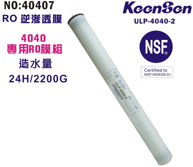 KeenSen RO逆滲透膜 ULP-4040-2 2200G NSF認證, 1個