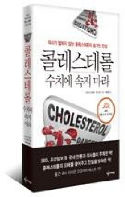 콜레스테롤 수치에 속지 마라(2015 세종도서 교양부문), 예문아카이브, 스티븐시나트라,조니보든