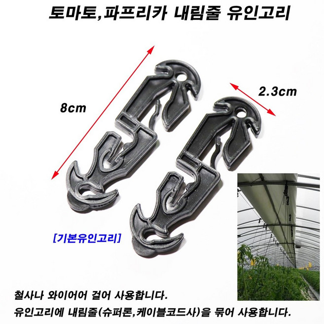 한누리팜마트 기본유인고리 300개 파프리카유인걸이 토마토내림줄 유인걸이, 1개