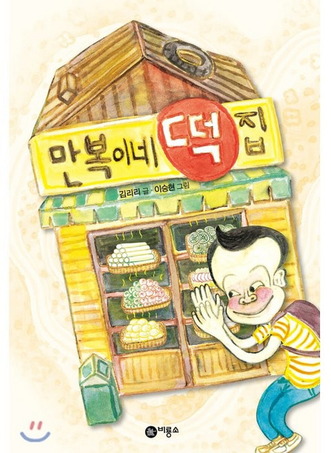 만복이네 떡집, 3단계, 비룡소, 김리리