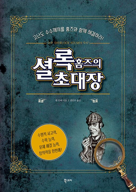 셜록 홈즈의 초대장, 북스토리, 댄무어