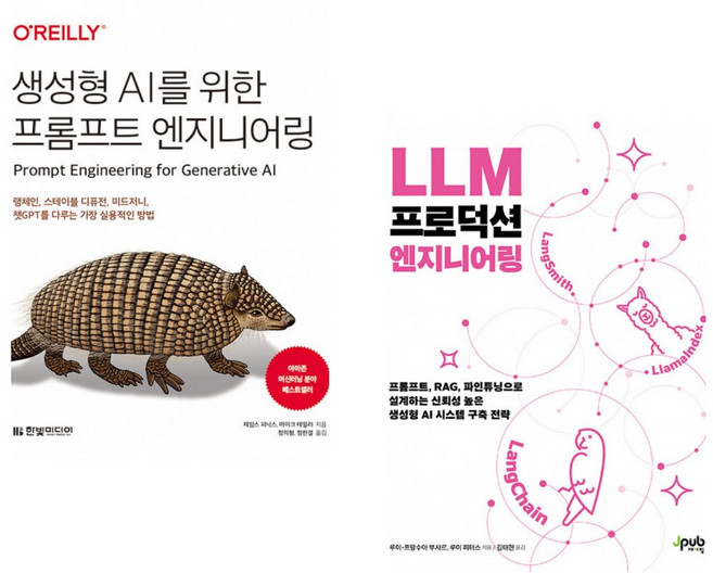 (제임스 피닉스) 생성형 AI를 위한 프롬프트 엔지니어링 + (루이-프랑수아 부샤르) LLM 프로덕션 엔지니어링 (전2권)