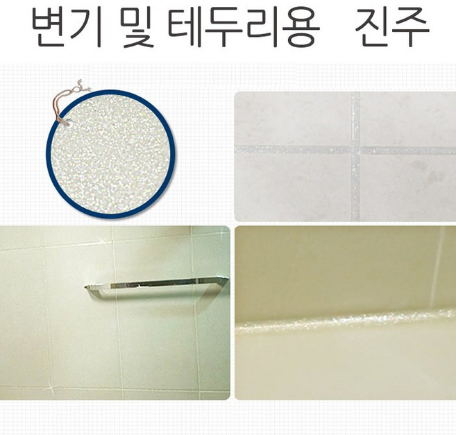 타일 줄눈 보수제 셀프시공 욕실 현관 베란다 화장실 변기 및 테두리용 진주