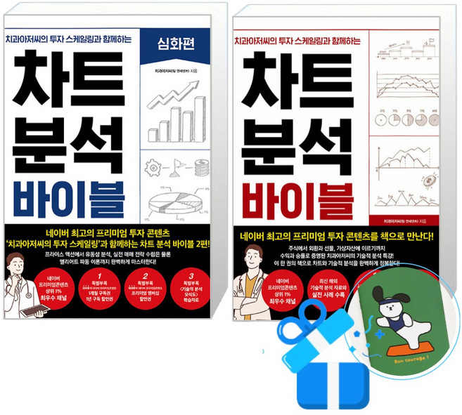 차트 분석 바이블 + 심화편 세트 (메모수첩증정), 한즈미디어(한스미디어), 치과아저씨(팀 연세덴트)