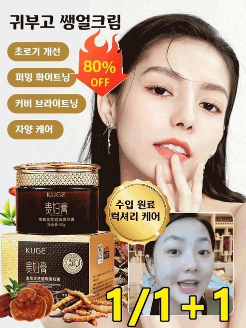 [피부 케어] 동충하초 영지 귀부인 크림영양크림 수분크림 콜라겐 크림 모공크림 수면크림미백크림얼굴 보습 크림, 쿠거 동충하초 영지 귀부고*2, 2개