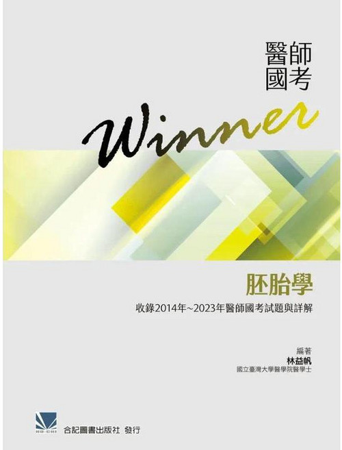 合記圖書 醫師國考Winner 胚胎學 收錄2014-2023年考題詳解, 書+書套23, N/A