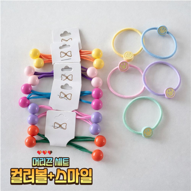 재재스토어 파스텔 키즈 헤어끈 세트 10종 / 컬러볼머리끈 + 스마일 머리고무줄