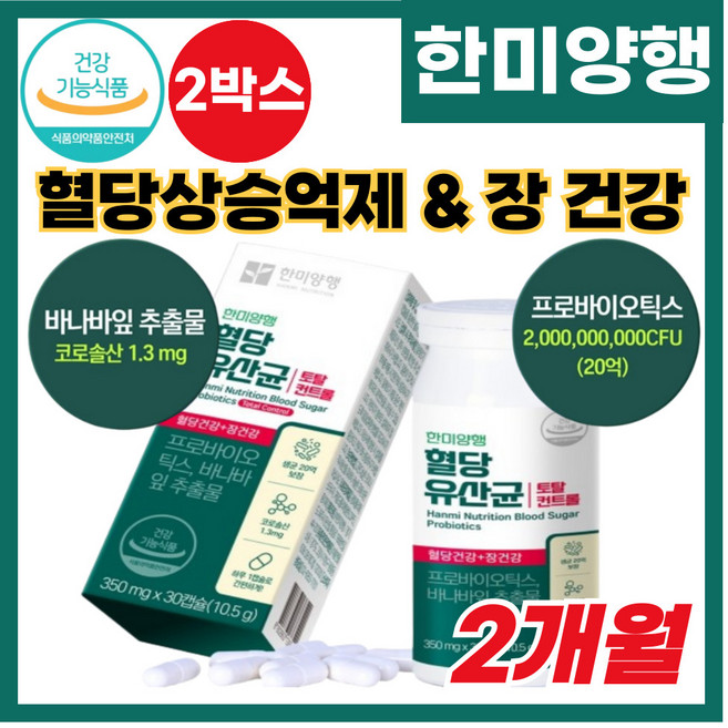 혈당 건강 장건강 캡슐유산균 식약 처인정 유산균 코로솔산 프로 프리 바이오틱스 바나바잎 추출물 생유산균 전용용기, 30회분, 2개