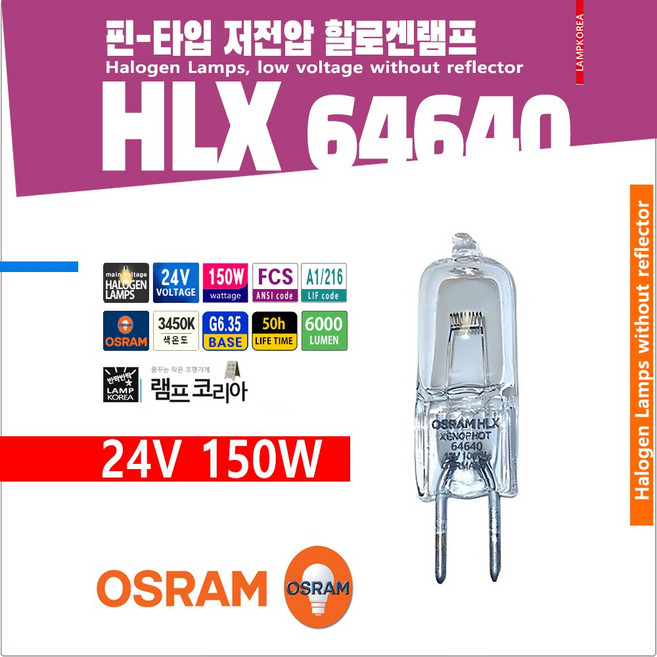 OSRAM HLX 64640 FCS 24V 150W G6.35 할로겐 램프 전구 광학용, 1개