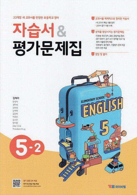 YBM 와이비엠 초등학교 영어 5-2 자습서+평가문제집 김혜리 / 2026년, 영어영역