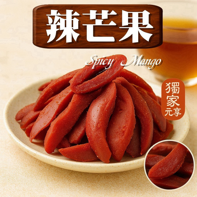 元亨堂 辣芒果, 1個, 隨行包70g
