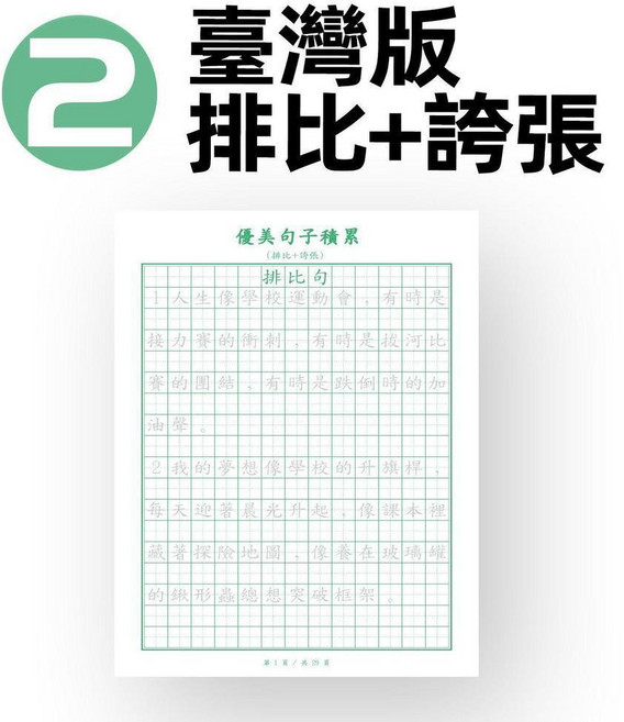 臺灣繁體字帖 兒童語文作文練習本 練字帖, 臺灣版排比+誇張29頁 本,無規格, 1個