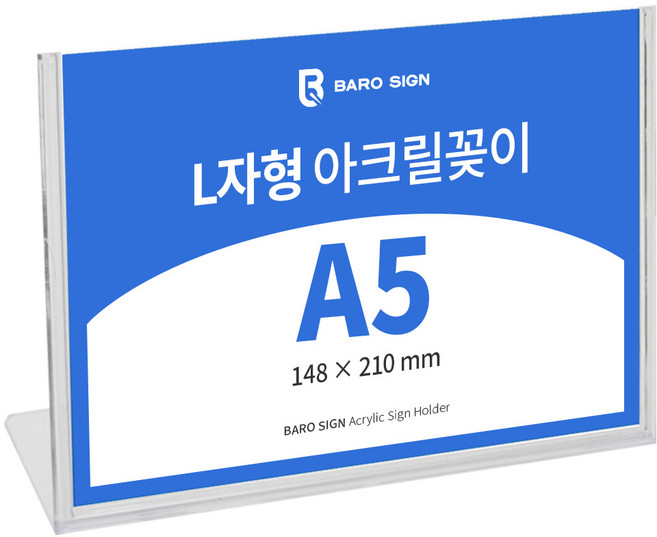 바로사인 아크릴꽂이 L자형