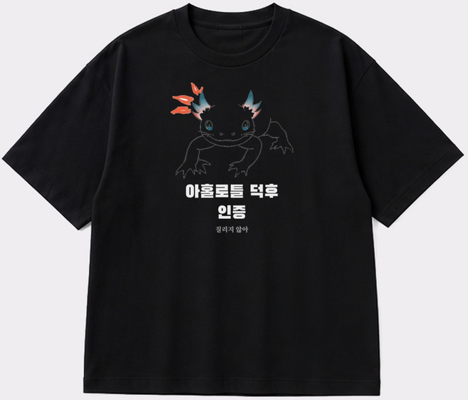 아홀로틀 그래픽 반팔티 덕후 인증 면티 남녀공용, 블랙, 1개