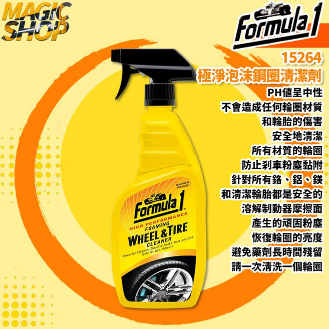 【Formula 1】極淨泡沫鋼圈清潔劑 680ml 中性清潔劑 電鍍鋼圈清潔劑 橡膠輪胎清潔劑, 1個, 單瓶