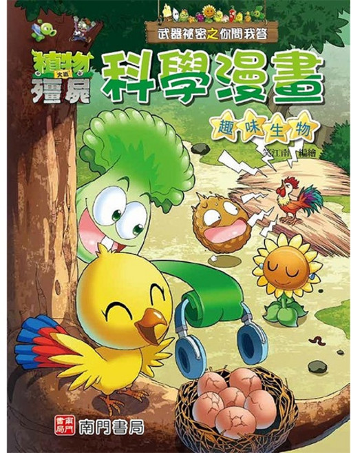 南門書局 植物大戰殭屍 武器秘密之你問我答 科學漫畫 趣味生物 知識漫畫 科普