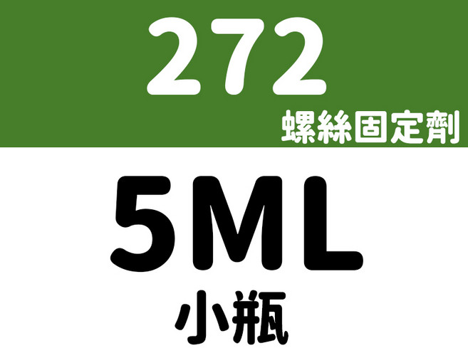 3DPRT 厭氧鎖固膠 螺絲固定膠水 5ML分裝 - 高/中/低強度螺絲膠 - DIY修繕必備, 1個, 272型號-5ML小瓶分裝