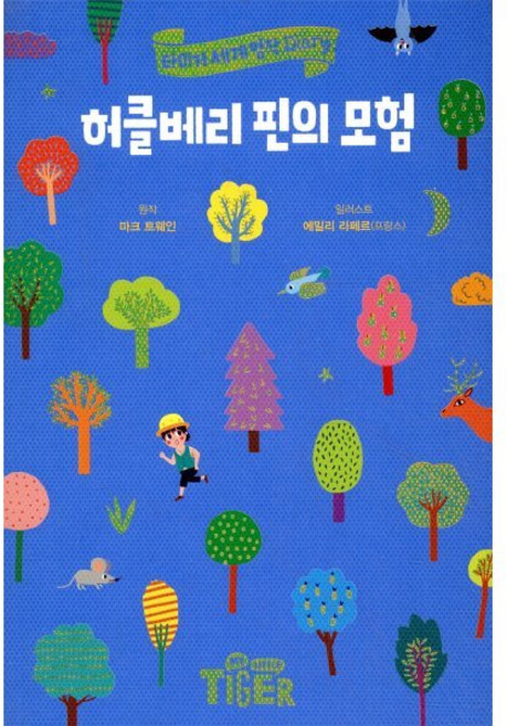 허클베리 핀의 모험, 삼성출판사, 타이거 세계 명작 다이어리