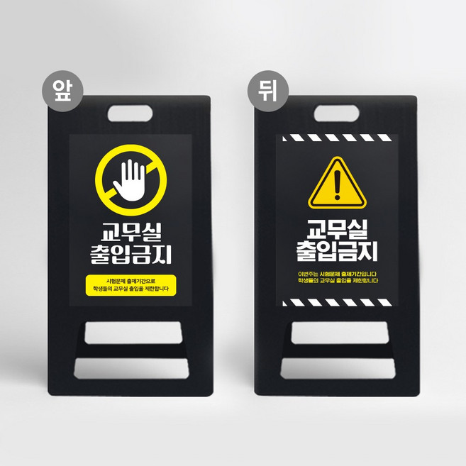 A형 입간판 블랙 교무실 출입금지 시험기간 출입제한 안내 학교 보안 진입불가 접이식 표지판 진입 제한, 블랙 UV인쇄 양면다름, 1개