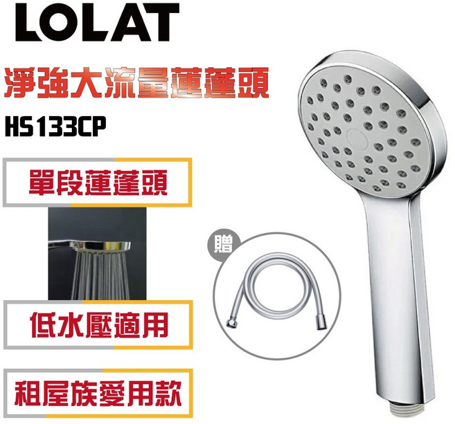 LOLAT 羅力 大流量低水壓蓮蓬頭軟管組 HS133CP, 鉻色, 1個