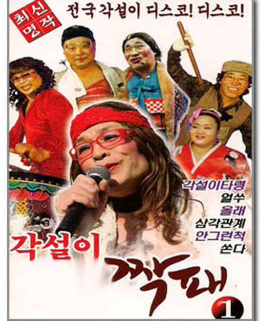 2CD_각설이짝패1집/품바/음반/가요/음악/노래/트롯/트로트/대중가요/트롯가요/CD
