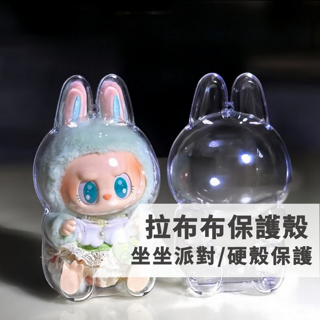 泡泡瑪特 labubu 拉布布 曬娃包 遛娃包 娃包 展示盒 坐坐派對 坐坐 保護殼【隔日到貨】, 1個