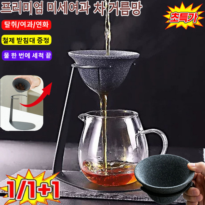 1/1+1 [2026 신상] 프리미엄 미세여과 차 거름망 거치대형 미세공 차거름망 찻물 도자기 거름망, 1개