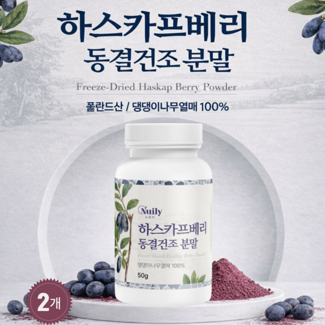 뉴일리 하스카프베리 동결건조분말 | 하스카프베리 100% | C3G 안토시아닌 | 무첨가 베리 파우더, 50g, 2개