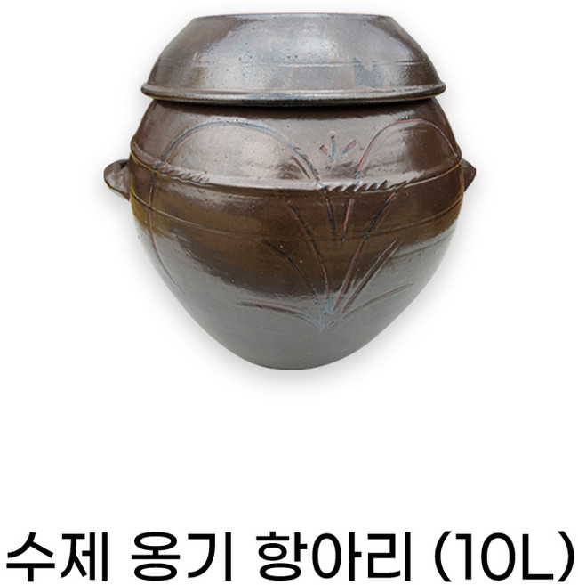 수제옹기항아리 10L 옹기 전통항아리 김치독 쌀독 소금 된장 고추장 나라아트, 1개