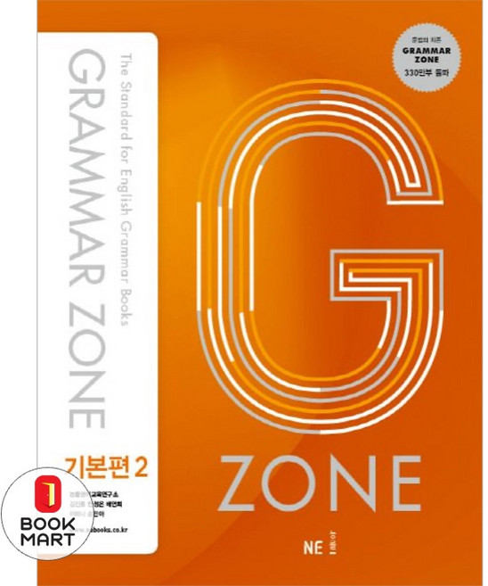 북마트 G-ZONE(지존) Grammar Zone(그래머존) 기본편 2(개정판) ISBN-9791125312338, 단품