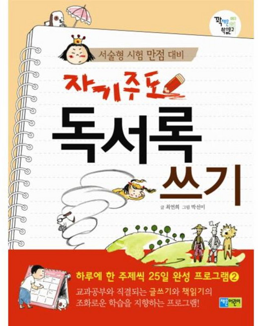 자기주도 독서록 쓰기, 꽉채운 학습문고 003, 채운어린이, 최연희