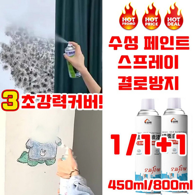[독일 기술] 1/1+1 스프레이 페인트 벽면용 자동 분사 페인트 탄성코트 페인트 결로방지 셀프 수성 얼룩 낙서 곰팡이 물때를 커버 실내용 사은품 랜덤 증정, 1개, 450ml, 화이트