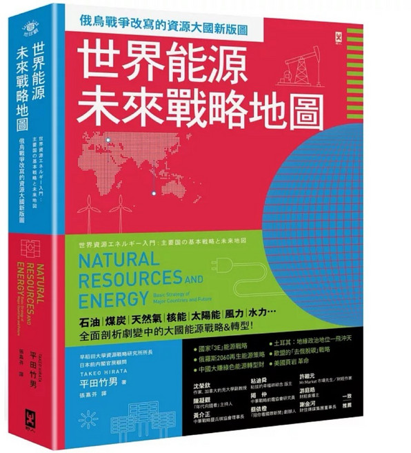 野人出版 世界能源未來戰略地圖：俄烏戰爭改寫的資源大國新版圖
