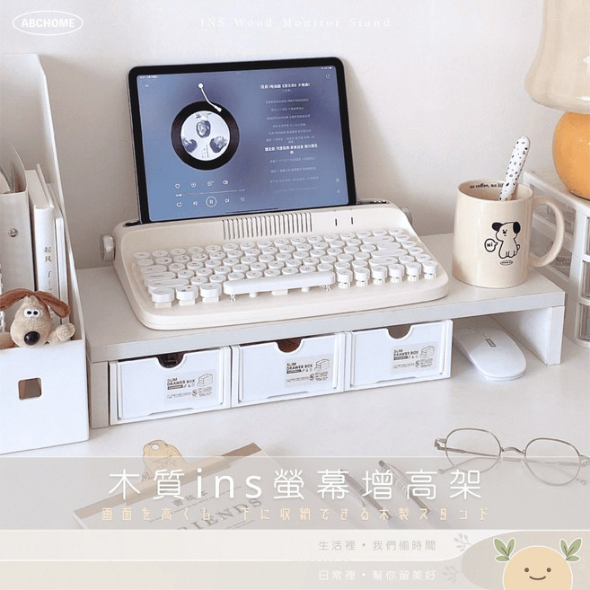 ABCHOME 木質ins螢幕增高架 桌上收納, 水波紋收納盒M,螢幕增高 使用更舒適需自行安裝