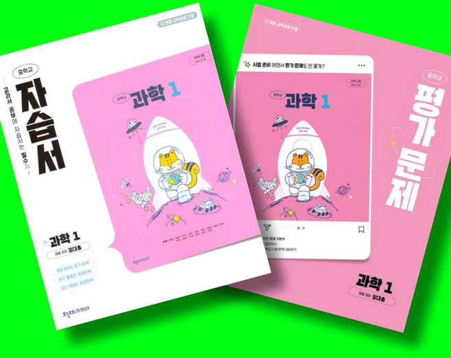 중학교 과학 1 자습서 + 과학 1 평가문제집 전2권 세트 (천재 정대홍) (2026년 중1)(22개정), 과학영역, 중등1학년