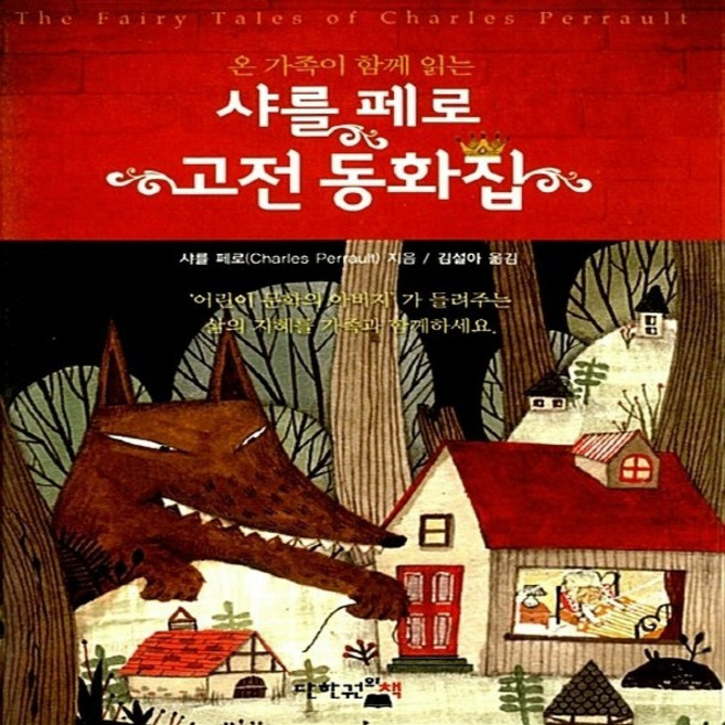 새책-스테이책터 [샤를 페로 고전 동화집]온 가족이 함께 읽는 -청소년 소설 출간 20131126 판형 128x188(B, 샤를 페로 고전 동화집]온 가족이 함께 읽는 -청소년, 단한권의책