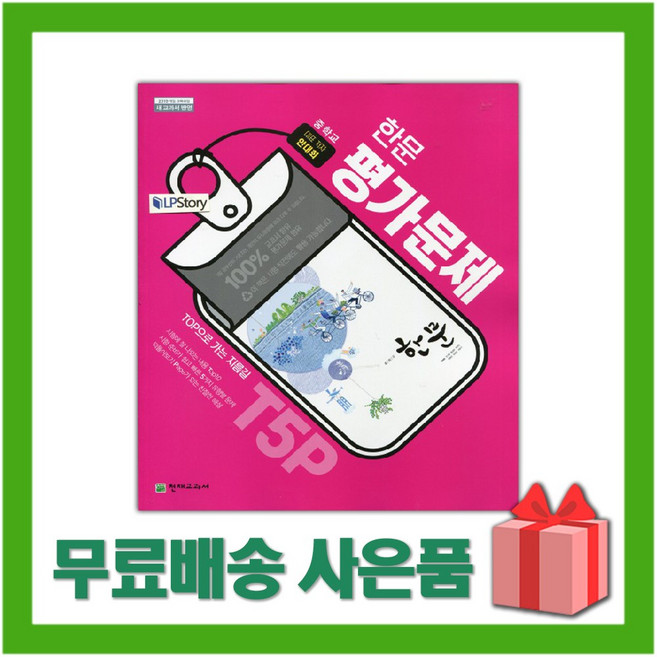 2024년 천재교육 중학교 한문 평가문제집 중등 안대회 교과서편) 2015개정
