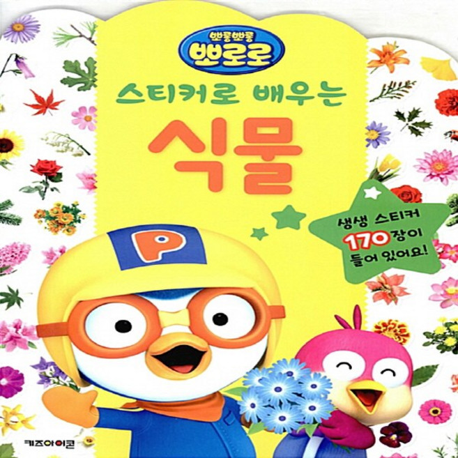 뽀로로 스티커로 배우는 식물 어린이 생일 선물 어린이날 선물 추천 크리스마스 선물