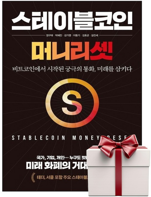 스테이블코인 머니 리셋 (랜덤사은품증정), 단품, 단품