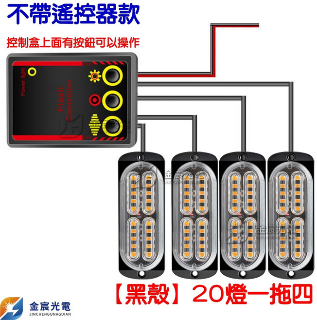24V 無線LED 爆閃燈 20燈 一對四 一拖四 無線遙控器 警示燈, 1個, 爆閃２０燈－不帶遙控器１２～２４Ｖ一拖四,【白／紅】, 白/紅