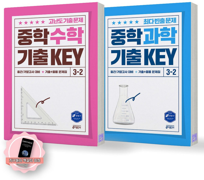 [지구돋이 책갈피 증정] 중학 수학+과학 기출 KEY 3-2 세트 (전2종 2권) 키출판사