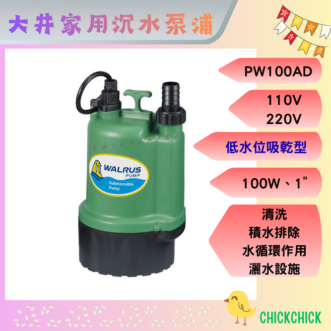 大井 沉水馬達抽水機 100W 1/ 110V, 1個, PW100AD 低水位110V