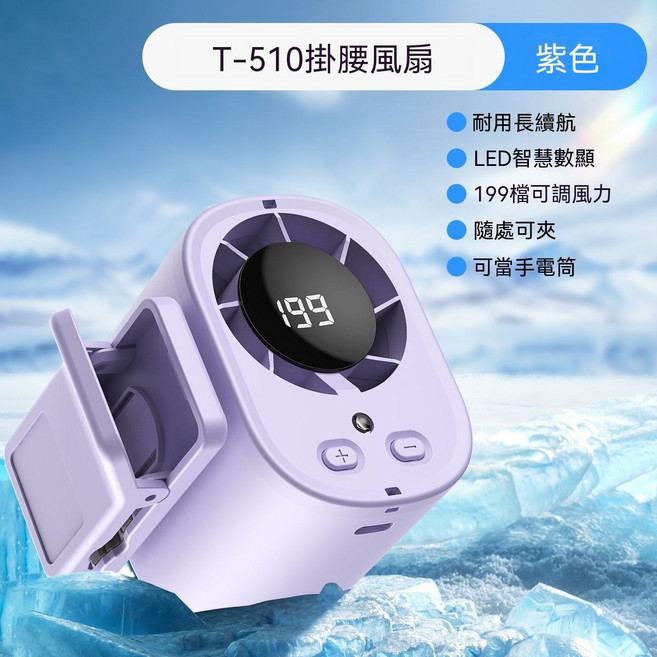 T-510 掛腰風扇 LED智慧數顯 199檔風力調節, 旗艦版199檔大風力+長續航+照明燈掛繩, 高級紫LED數顯+360度送風可掛/可夾/可手持