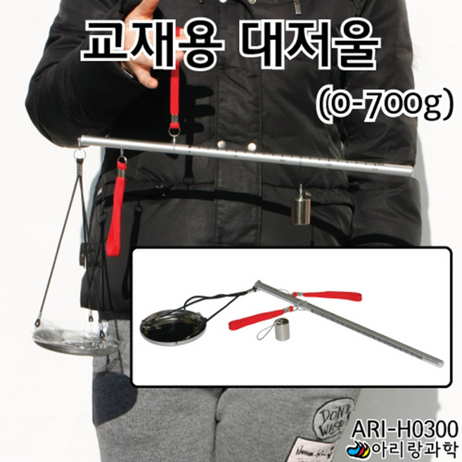 0-700g 수평잡기 원리 대저울 초등과학 무게측정 실험 돌봄 눈금 체험 물질 수업 과학실 관찰 평행 기울기