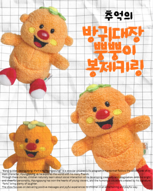 방귀대장 뿡뿡이 봉제키링12cm 공식정품, 1개, 오렌지