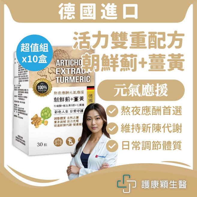 護康穎生醫 朝鮮薊 薑黃 調節體質 維持代謝 德國進口, 1個